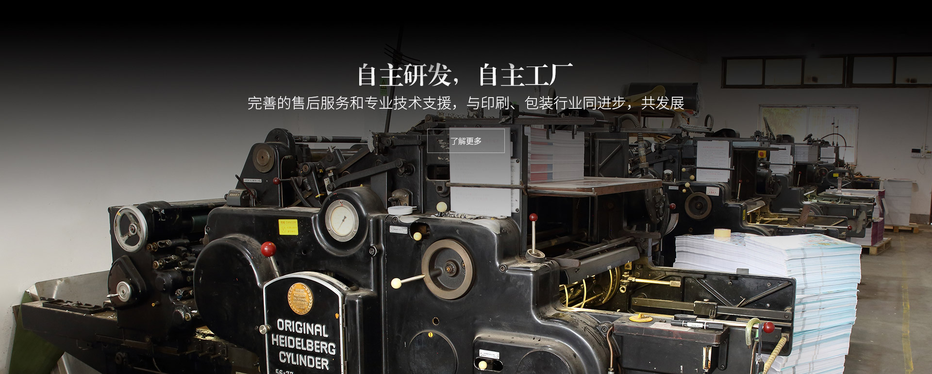 自主研發，自主工廠。完善的售后服務和專業技術支援，與印刷、包