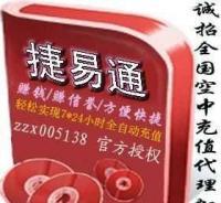 捷易通代理版手機自動充值軟件買1送10，引爆市場狂潮！